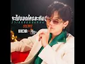จะไม่บอกใครละกันว่าเธอชอบฉันก่อน(SECRET) [เพลงประกอบซีรีส์ แค่เพื่อนครับเพื่อน BAD BUDDY SERIES] - Kacha Nontanun