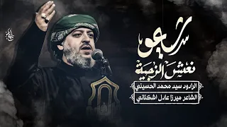 شيعوا نعش الزجيه الرادود سيد محمد الحسيني 1446 هـ 
