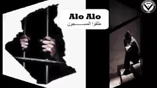 اغنية الو الو اطلقو المسجون  اغنية الو الو اطلقو المسجون
