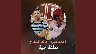 مهرجان طلقة حية دندنها