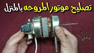 تعلم تصليح موتور المروحه بالمنزل 