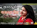 Kamar Me Karuwa Tel Lagado DJ Remix | Tiktok Viral Dj Song |