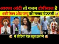 Lagu आरफा आंटी तो गजब टोपीबाज है 😂| Aarfa Khanum Roast | Rahul Gandhi Roast | Political Meme \u0026 Roast