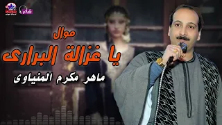 موال يا غزالة البرارى   ماهر مكرم المنياوي دندنها