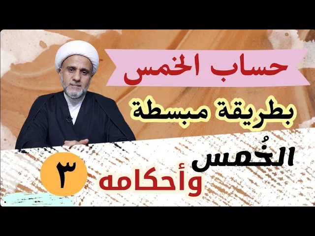 ⁣كيف تحسب الخمس الذي في ذمتك بصورة مبسطة/سلسلة اهم احكام الخمس/ حلقة3