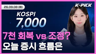 9시 정규장 스타트! 고금리·유가 부담 속 코스피 7,000선 지켜낼까? 실시간 장초반 흐름은?