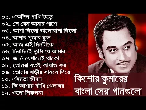 Download MP3 কিশোর কুমার এর সেরা বাংলা গানগুলো || Kishore Kumar Bangla Song || Best of Kishore Kumar