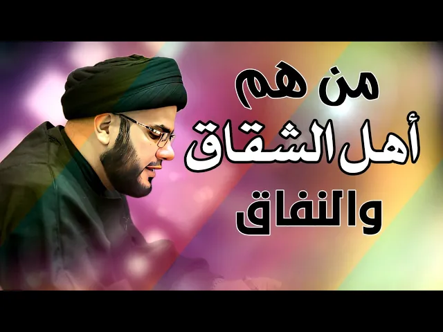 ⁣من هم أهل الشقاق والنفاق -- السيد بهاء الموسوي
