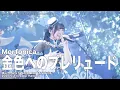 【公式ライブ映像】Morfonica「金色へのプレリュード」(Morfonica Special Live 「Andante」より)