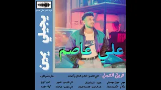                            علي عاصم   يجيلي يمين دندنها