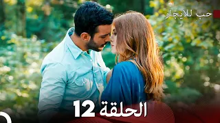 مسلسل حب للايجار الحلقة 12 دوبلاج عربي 