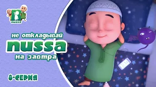 Download Мультфильм NUSSA |  Не откладывай дела на завтра | 8 серия MP3