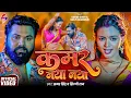 Download Lagu VIDEO - कमर नया नया | Samar Singh | Kamar Naya Naya | Shilpi Raghwani | New Bhojpuri Song 2025