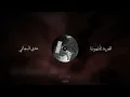 الضربه المشهوره المنشد | عدي السفياني لحن معدل فخم 
