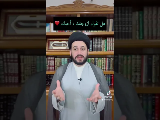 ⁣هل تقول لزوجتك : أحبك ❤️ || سيد صادق المروج