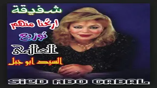 شفيقة ارتحنا منهم توزيع العالمى السيد ابو جبل Mp31 