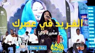 الفريد في عصرك     سميرة دنيا   امسية الديوان   رحلة       دندنها