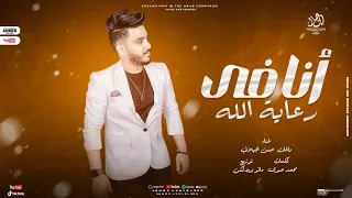 مهرجان أنا فى رعاية الله   حسن الجيلاني   شعبى مهرجانات      دندنها