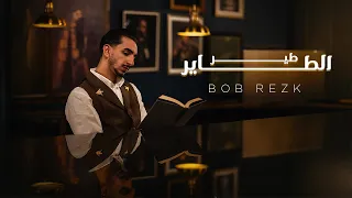 Bob Rezk Ter El Tayer Official Music Video 2025 بوب رزق طير الطاير 