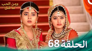 ومن الحب ما قتل الحلقة 68 Swaragini 
