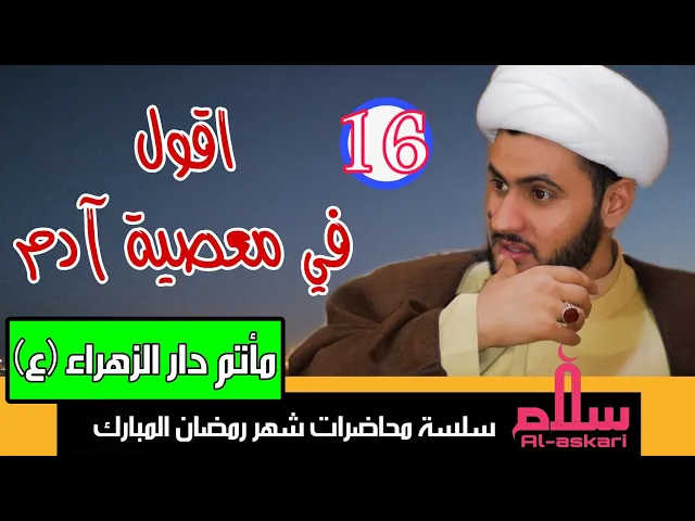 ⁣الأقوال في معصية آدم || الشيخ سلام العسكري 1441. مأتم دار الزهراء
