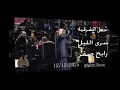 سرى الليل/ حفل الشرقية /  الموسيقار رابح صقر /12 12 2025.... ايقاع