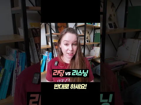리딩 vs 리스닝 접근법 #shorts