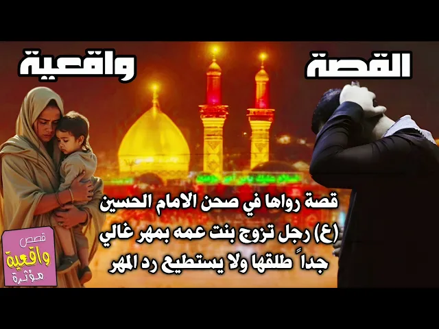 ⁣قصة رواها في صحن الامام الحسين (ع) رجل تزوج بنت عمه بمهر غالي جداً ثم طلقها ولا يستطيع رد المهر