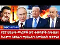 Download Lagu የታጋቾች እና እስረኞች ልውውጥ በጋዛ! | የትራምፕ ዛቻ በሩሲያ ላይ! | አዲስ ውጥረት አፍጋኒስታንና ፓኪስታን! NBC አለም-አቀፍ @NBCETHIOPIA