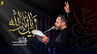 لبيك ياثار الله   حيدر البياتي      ه  دندنها
