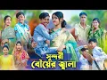 Download Lagu সুন্দরী বৌয়ের জ্বালা । Bangla Funny Video । Sundori Bou । Bishu Comedy । Palli Gram TV Latest Video