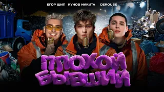 ЕГОР ШИП, Никита Кунов, Derouse – Плохой Бывший (Клип 2025)