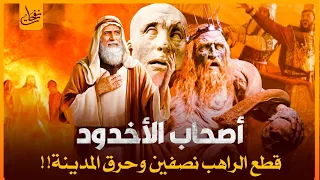 قصص القران قصة أصحاب الأخدود والملك ذى النواس والغلام المؤمن الذى جعل مدينة كاملة تؤمن بدقيقة واحده 