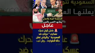 عاجل بالعربية أو ل هجوم حوثي على السعودية والرياض تعلن الطوارئ صفقة مفاج ئة بين تل أبيب ومصر 