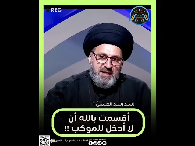 ⁣أقسمت بالله أن لا ادخل للموكب!! #السيد_رشيد_الحسيني #سراج_السالكين