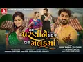 Lagu Kaushik Bharwad | Mane Parani Ne Lai Ja Tara Malak Ma | Tejal Thakor | Gujarati New Love Song 2024