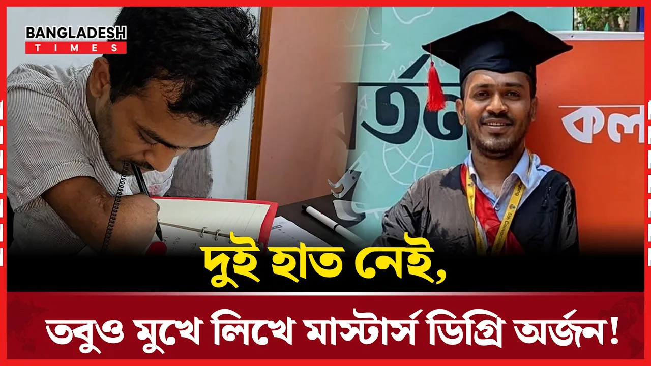 চট্টগ্রাম বিশ্ববিদ্যালয়ে পড়েছেন, মুখে কলম ধরেই!