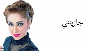 فاطمة   زهرة العين     جازيتني دندنها