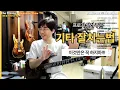 Download Lagu 기타 잘치고 싶다면 이것만은 하지 말자!
