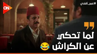 ضحك السنين على دياسطي وهو بيحكي لعمر أفندي على البنت اللي معجب بيها 