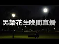 Download Lagu 2025年6月28日男語花生晚間直播/吹水閒聊/河馬夜半鬼敲『門』