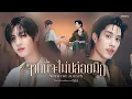 Tle FirstOne - จากนี้จะไม่ปล่อยมือ | Official MV | Ost. เขมจิราต้องรอด Khemjira The Series