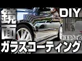 Download Lagu 【3年耐久】DIYでプロ級の鏡面にできるガラスコーティングでボロボロの中古車が新車になりました