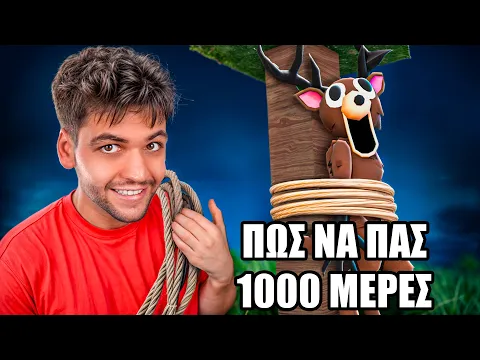 Video Thumbnail: Πως Να Φτάσεις 1000 ΜΕΡΕΣ Στο 99 NIGHT IN THE FOREST ROBLOX