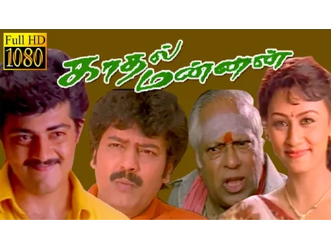 Download MP3 Tamil Full Movie HD | Kadhal Mannan | Ajith,Vivek,M.S.V | Superhit Movie