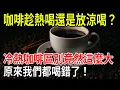 Download Lagu Coffee lovers must read: Hot or iced? 3 surprising health differences.