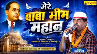 मेरे बाबा भीम महान Shekhchilli {Live ) 2026