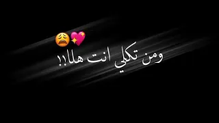 ومن تكلي انت هلا انسى كوني وكل هلا   دندنها