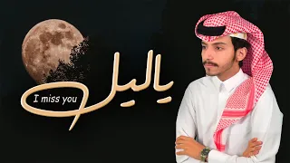 شيلة ياليل   كلمات   محمد مفرح   اداء   مناحي القحطاني دندنها