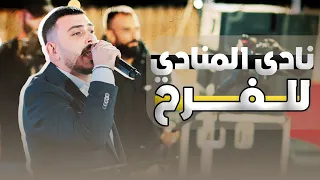نادى المنادي للفرح       عدي فرسان          حفل يزن ابوقبيطة   دندنها